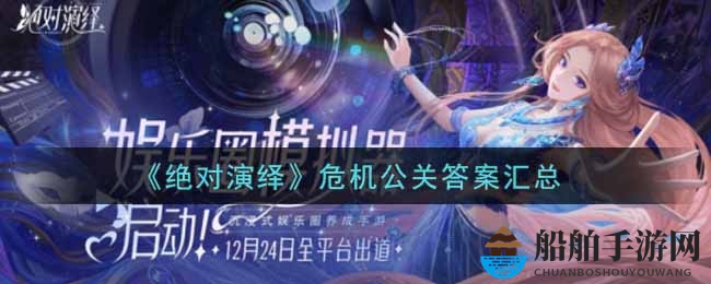 《绝对演绎》危机公关答案汇总