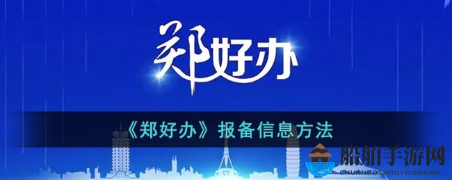 《郑好办》报备信息方法