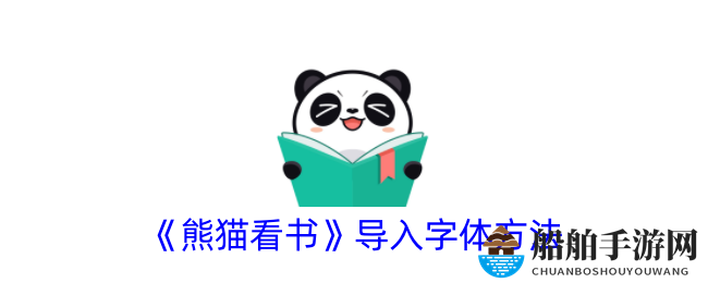 《熊猫看书》导入字体方法