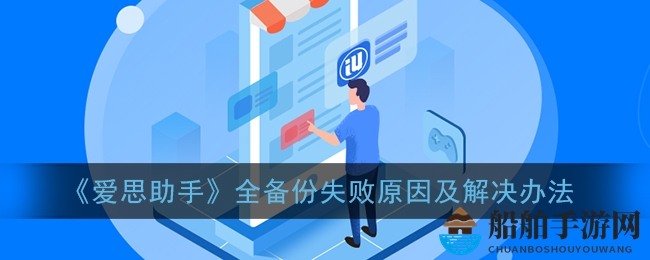 《爱思助手》全备份失败原因及解决办法