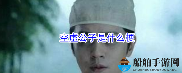 空虚公子是什么梗