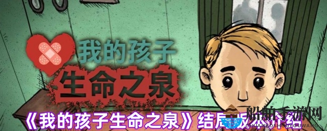 《我的孩子生命之泉》结局版本介绍