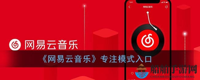 《网易云音乐》专注模式入口