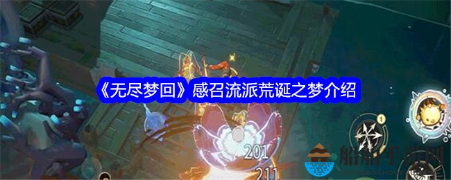 《无尽梦回》感召流派荒诞之梦介绍