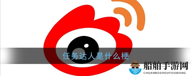 任务达人是什么梗