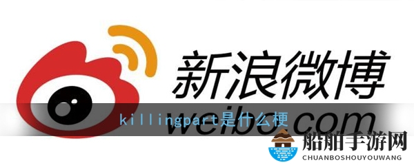 killingpart是什么梗