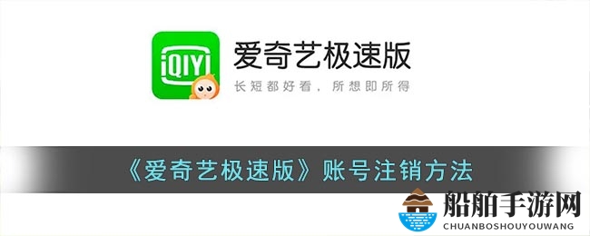 《爱奇艺极速版》账号注销方法