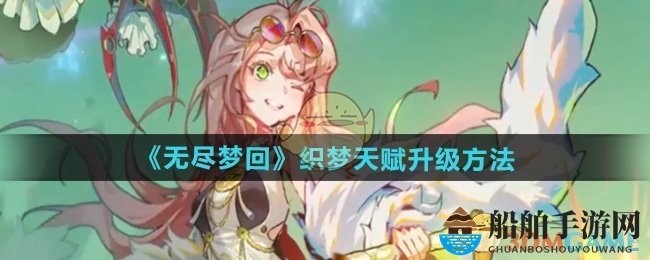 《无尽梦回》织梦天赋升级方法