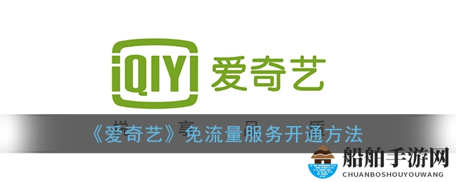《爱奇艺》免流量服务开通方法
