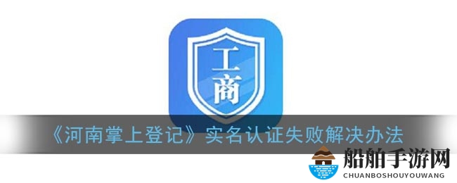 《河南掌上登记》实名认证失败解决办法
