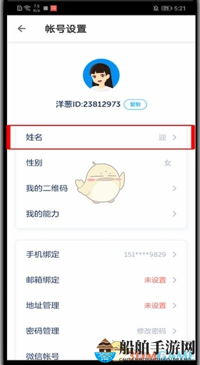 《洋葱学院》用户名修改方法