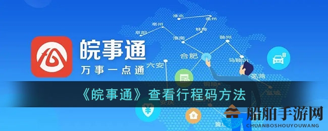 《皖事通》查看行程码方法