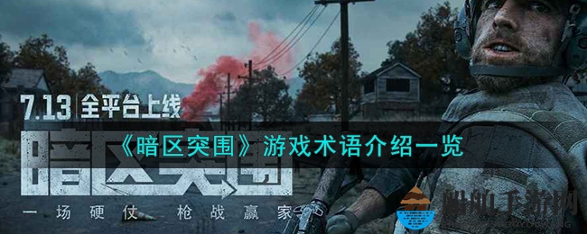 《暗区突围》游戏术语介绍一览