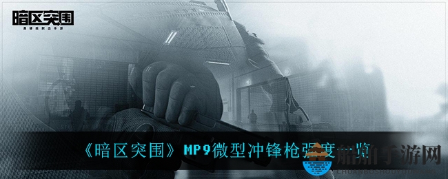 《暗区突围》MP9微型冲锋枪强度一览