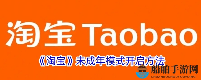 《淘宝》未成年模式开启方法
