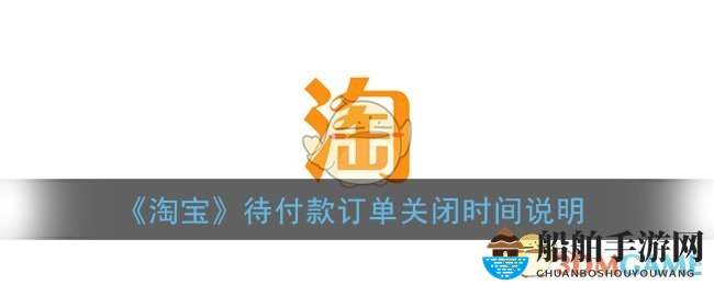《淘宝》待付款订单关闭时间揭秘