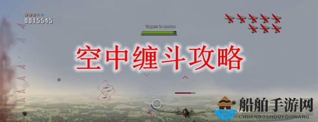 空中缠斗攻略