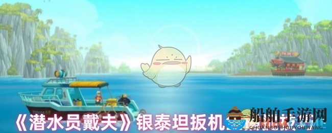 《潜水员戴夫》银泰坦扳机鱼捕捉技巧