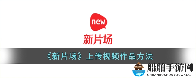 《新片场》轻松上传视频教程