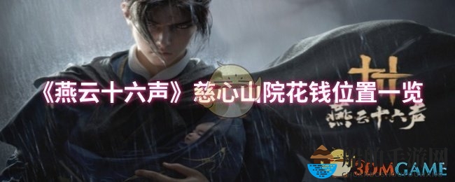 《燕云十六声》慈心山院花钱位置一览