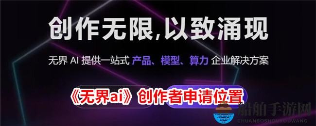 《无界ai》创作者申请位置