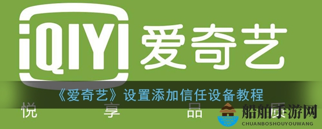 《爱奇艺》设置添加信任设备教程
