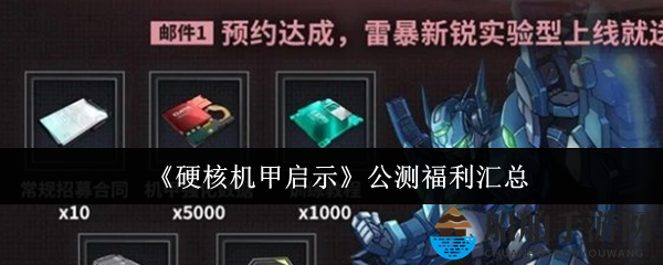 《硬核机甲启示》公测福利汇总