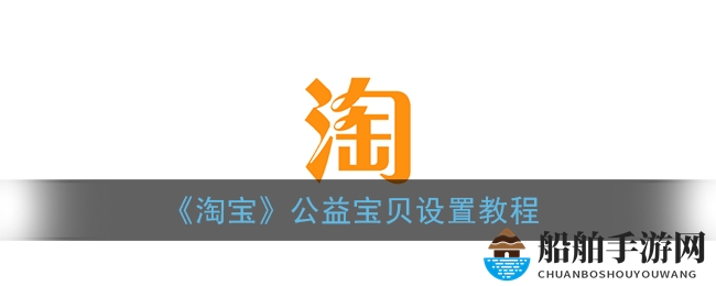《淘宝》公益宝贝设置教程
