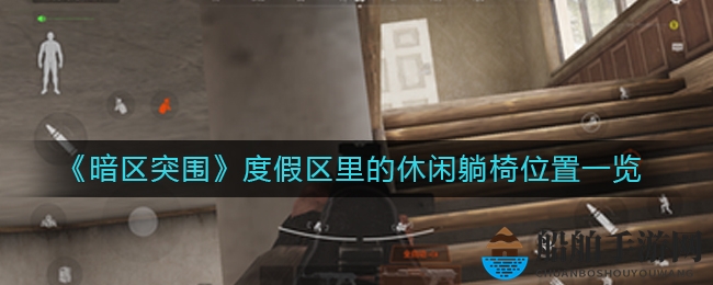 《暗区突围》度假区里的休闲躺椅位置一览