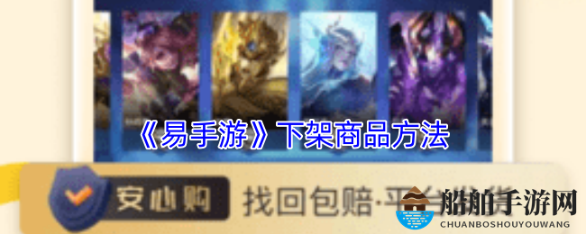 《易手游》下架商品方法