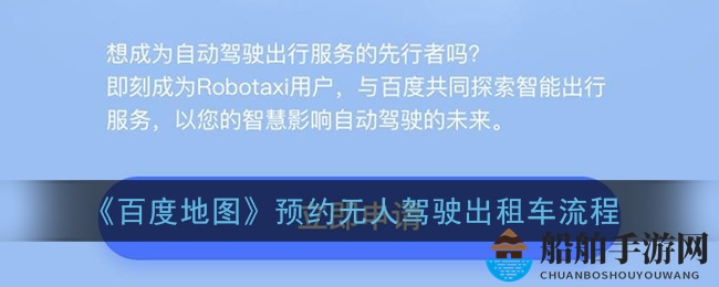 《百度地图》预约无人驾驶出租车流程