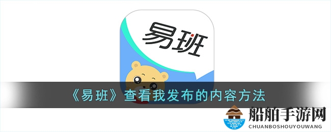 《易班》查看我发布的内容方法