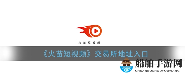 《火苗短视频》交易所地址入口