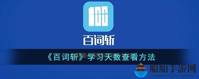 《百词斩》学习天数查看方法