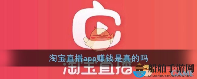 《淘宝直播》赚钱是真的吗