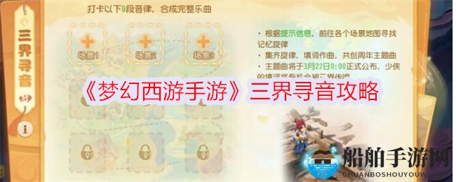 《梦幻西游手游》三界寻音攻略