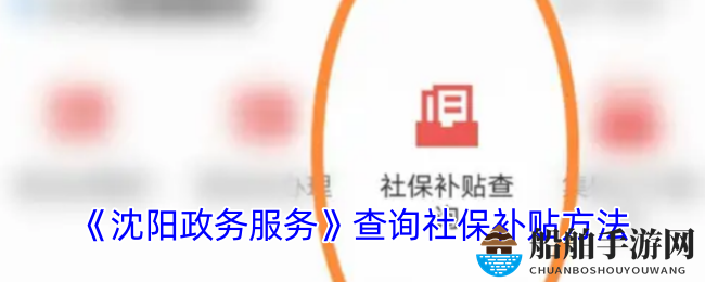 《沈阳政务服务》查询社保补贴方法