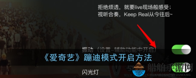 《爱奇艺》动感节拍模式开启方法