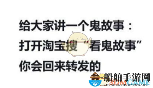 淘宝搜看鬼故事会出现什么出处含义介绍