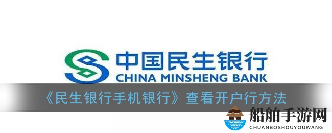 《民生银行手机银行》查看开户行方法