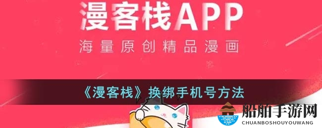 《漫客栈》换绑手机号方法
