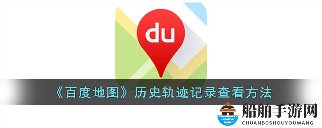 《百度地图》历史轨迹记录查看方法