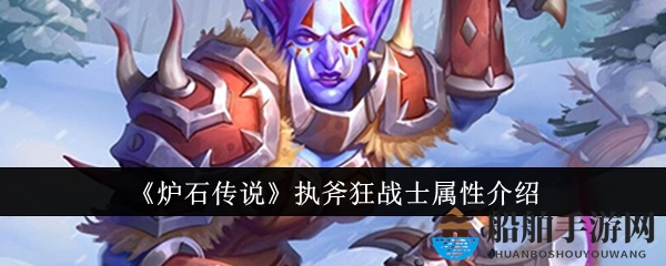 《炉石传说》执斧狂战士属性介绍