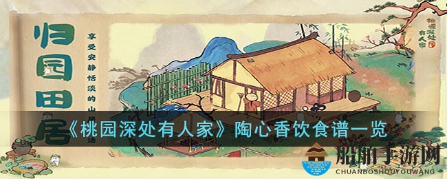 《桃园深处有人家》陶心香饮食谱一览