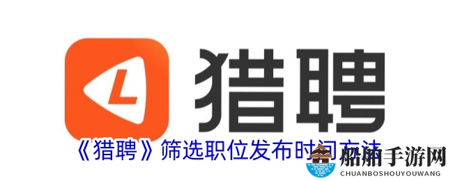 《猎聘》筛选职位发布时间方法