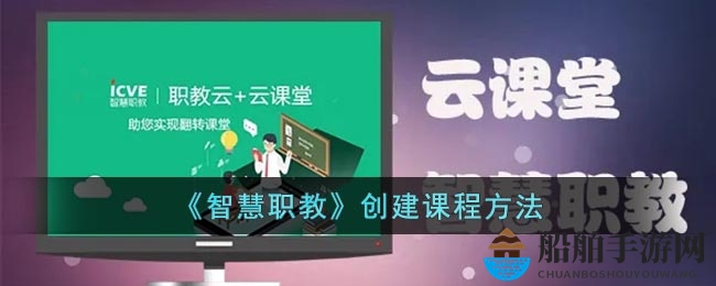《智慧职教》创建课程方法
