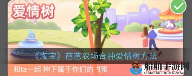 《淘宝》芭芭农场合种爱情树方法