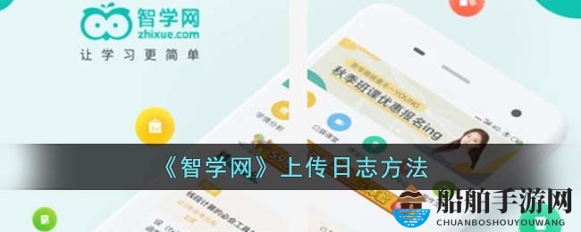 《智学网》上传日志方法