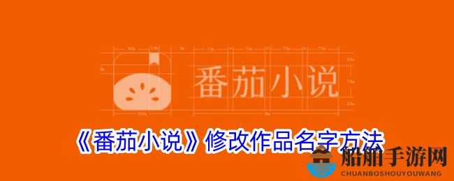 《番茄小说》修改作品名字方法