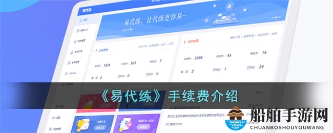 《易代练》手续费介绍